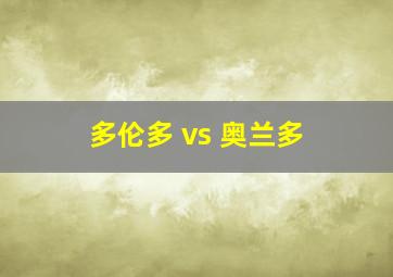 多伦多 vs 奥兰多